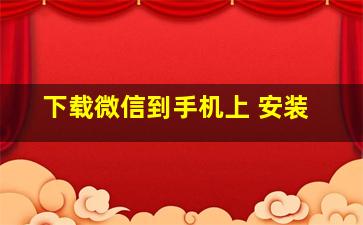 下载微信到手机上 安装